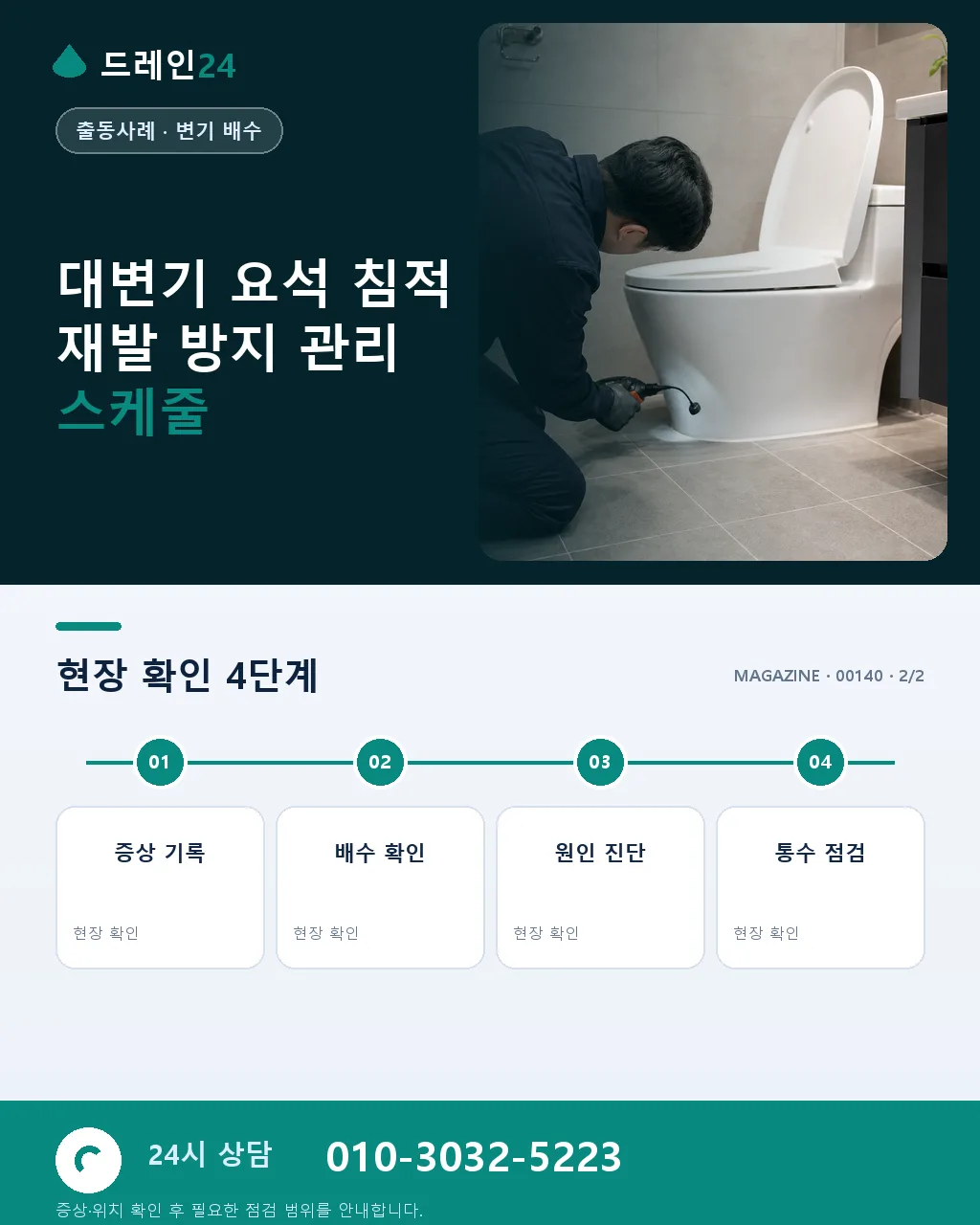 상무지구 오피스텔 화장실 대변기 요석 침적 막힘, 오전 50분 처리 사례 4.7점 - 같은 지역·같은 유형에서 자주 발생 상세 안내