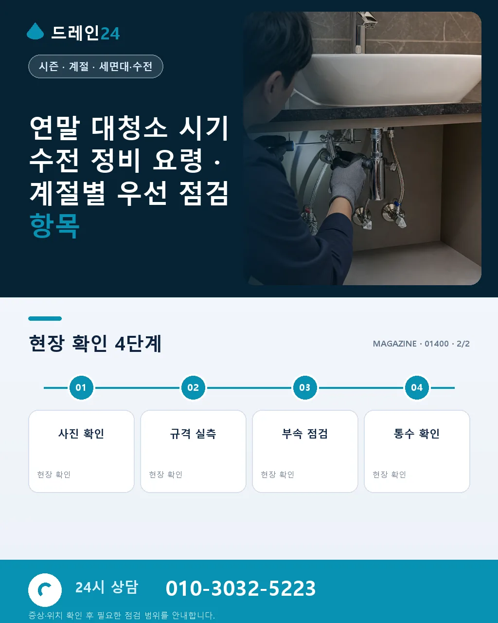 연말 대청소 시기 수전 정비 요령 - 내 지역에서 즉시 상담 상세 안내