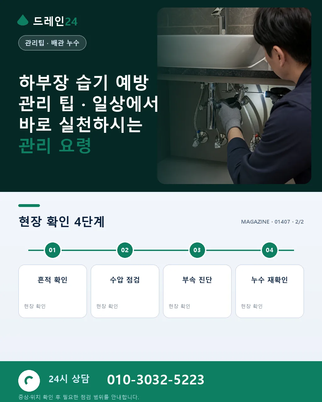 하부장 습기 예방 관리 팁 - 내 지역에서 즉시 상담 상세 안내
