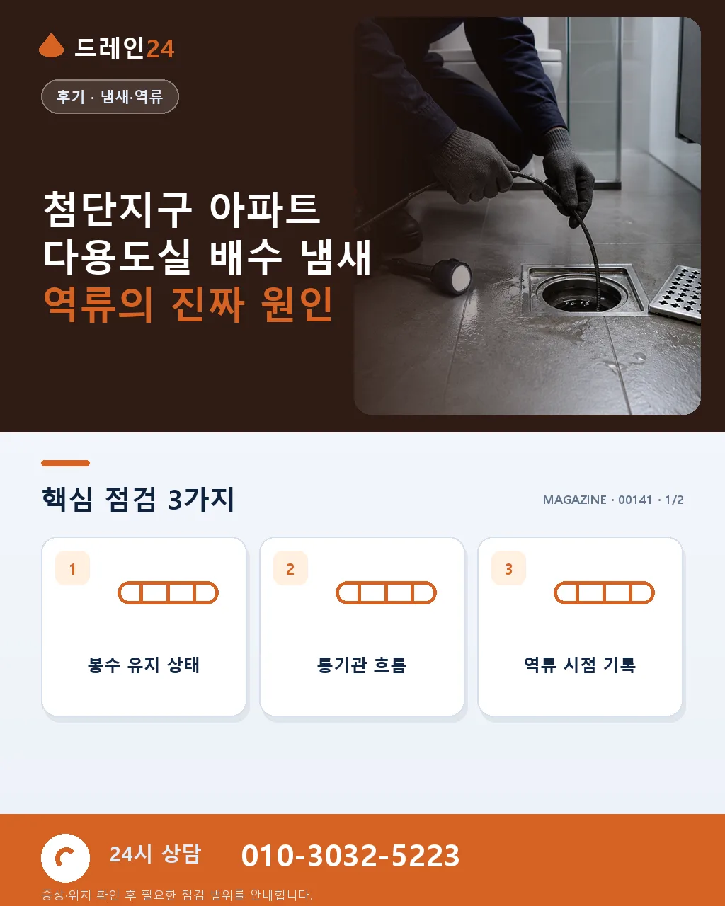 첨단지구 아파트 세대 다용도실 배수 냄새 역류, 야간 55분 밀봉 처리 후기 4.5점 - 첨단지구 아파트 다용도실 배수 냄새 역류의 진짜 원인 상세 안내
