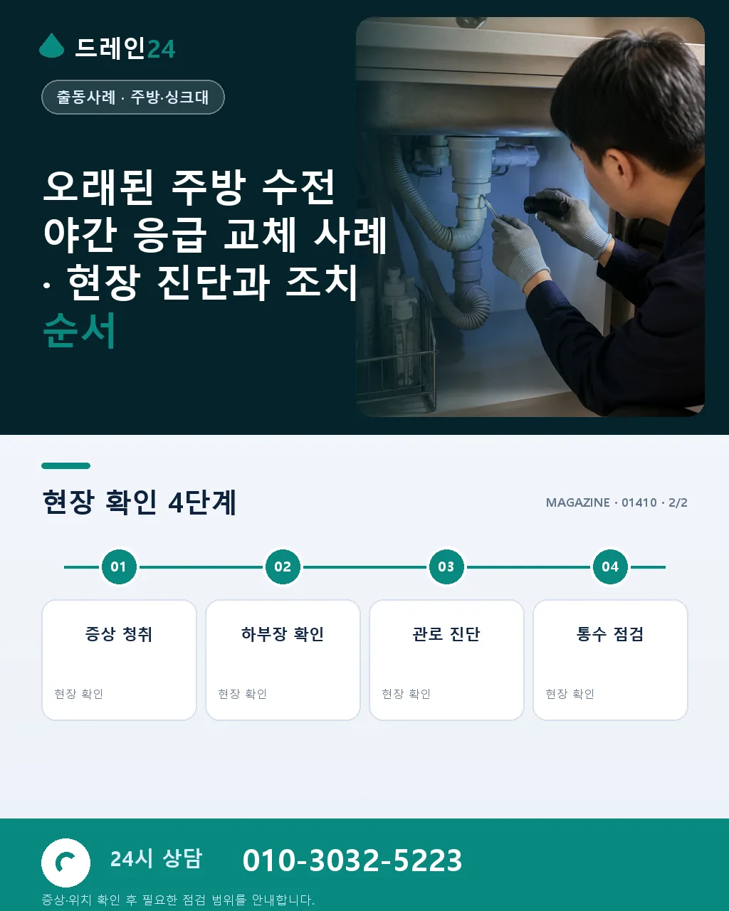 오래된 주방 수전 야간 응급 교체 사례 - 내 지역에서 즉시 상담 상세 안내