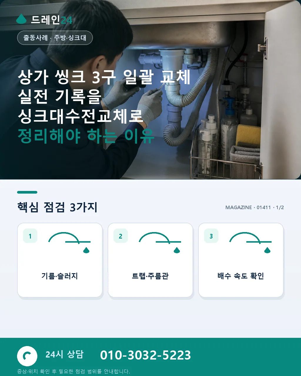 상가 씽크 3구 일괄 교체 실전 기록 - 상가 씽크 3구 일괄 교체 실전 기록을 싱크대수전교체로 정리해야 하는 이유 상세 안내