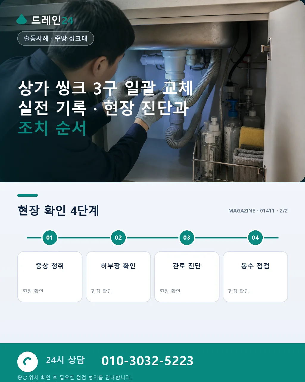 상가 씽크 3구 일괄 교체 실전 기록 - 내 지역에서 즉시 상담 상세 안내