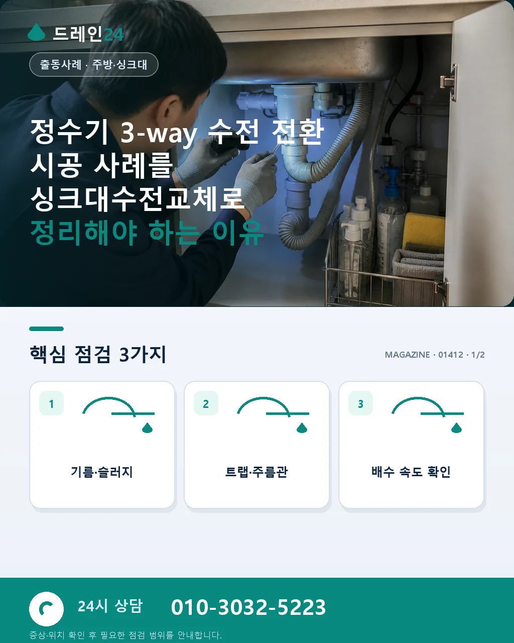 정수기 3-way 수전 전환 시공 사례 - 정수기 3-way 수전 전환 시공 사례를 싱크대수전교체로 정리해야 하는 이유 상세 안내