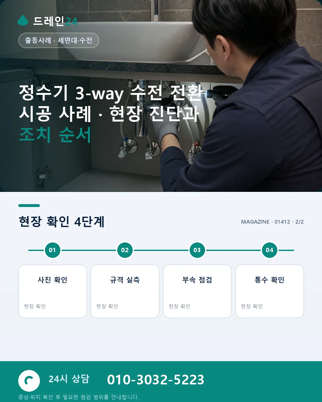 정수기 3-way 수전 전환 시공 사례 - 내 지역에서 즉시 상담 상세 안내