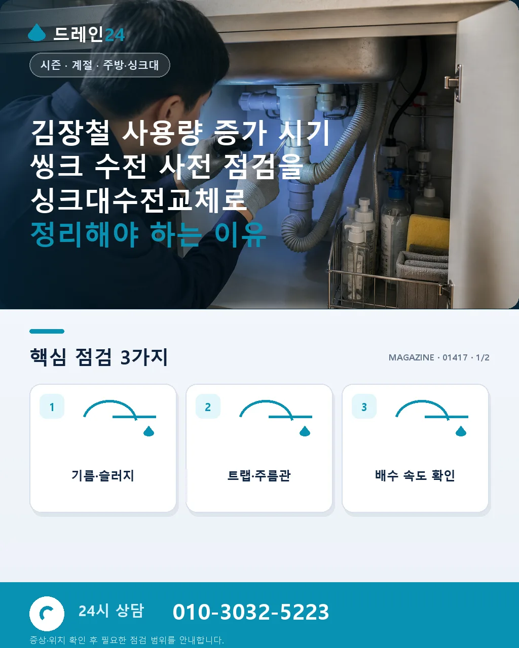 김장철 사용량 증가 시기 씽크 수전 사전 점검 - 김장철 사용량 증가 시기 씽크 수전 사전 점검을 싱크대수전교체로 정리해야 하는 이유 상세 안내