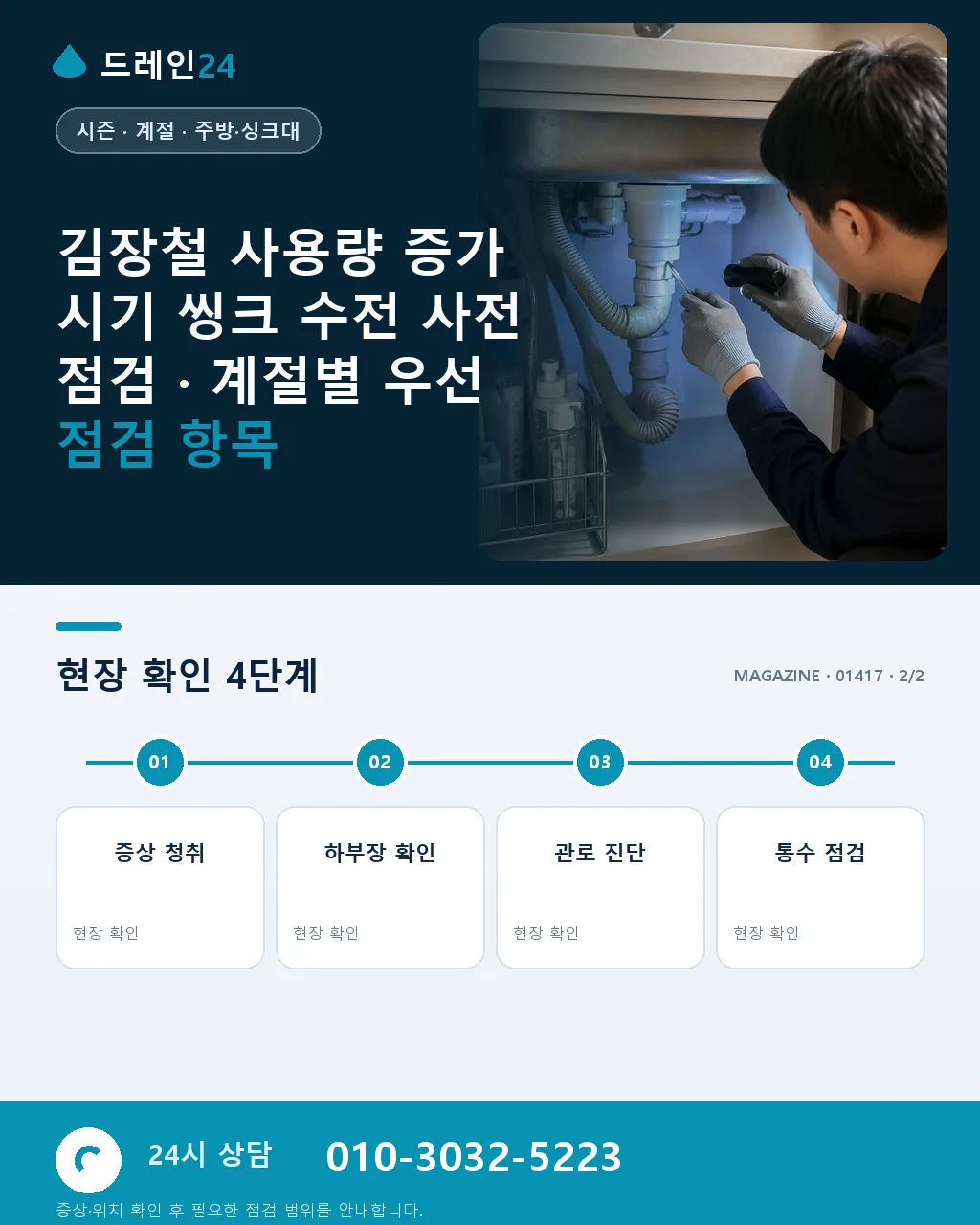 김장철 사용량 증가 시기 씽크 수전 사전 점검 - 내 지역에서 즉시 상담 상세 안내