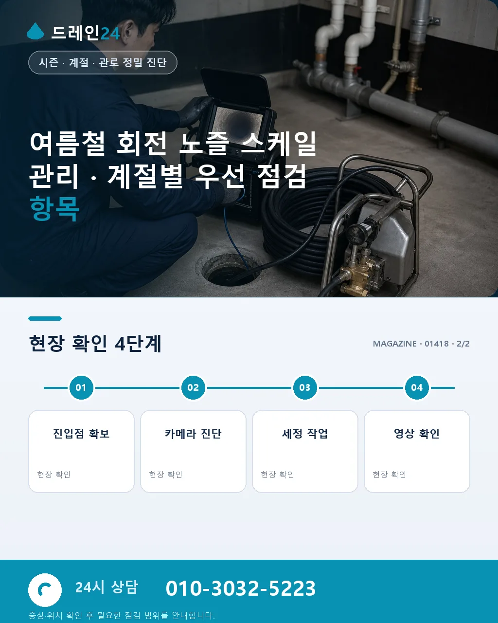 여름철 회전 노즐 스케일 관리 - 내 지역에서 즉시 상담 상세 안내