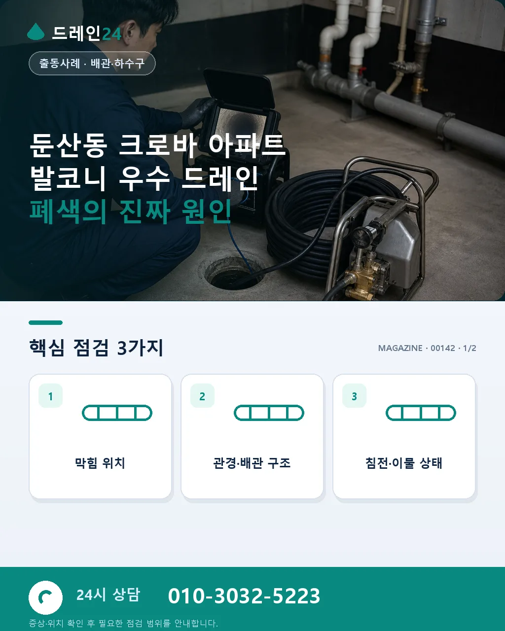 둔산동 크로바 아파트 발코니 우수 드레인 폐색, 오후 40분 개방 후기 4.7점 - 둔산동 크로바 아파트 발코니 우수 드레인 폐색의 진짜 원인 상세 안내
