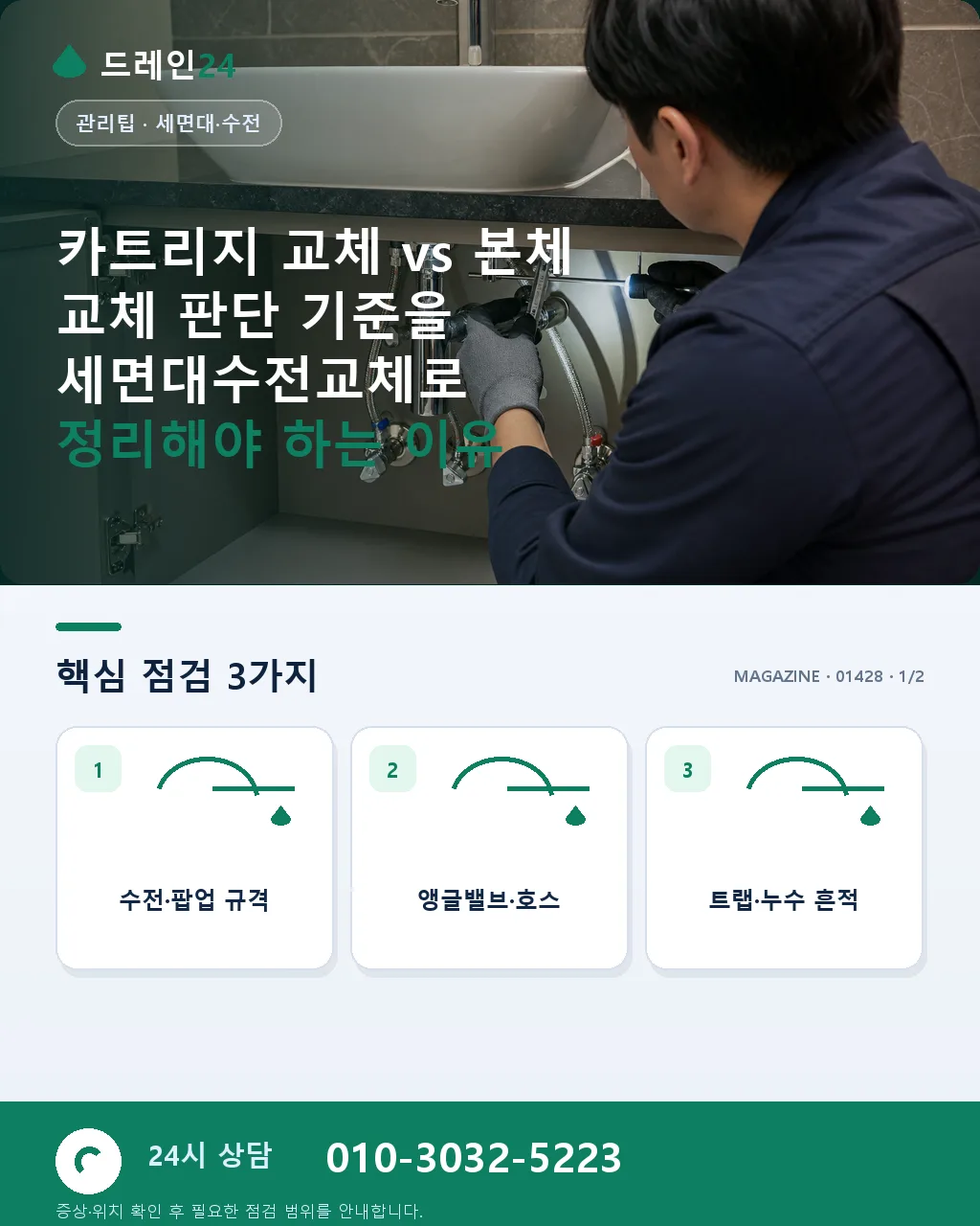 카트리지 교체 vs 본체 교체 판단 기준 - 카트리지 교체 vs 본체 교체 판단 기준을 세면대수전교체로 정리해야 하는 이유 상세 안내