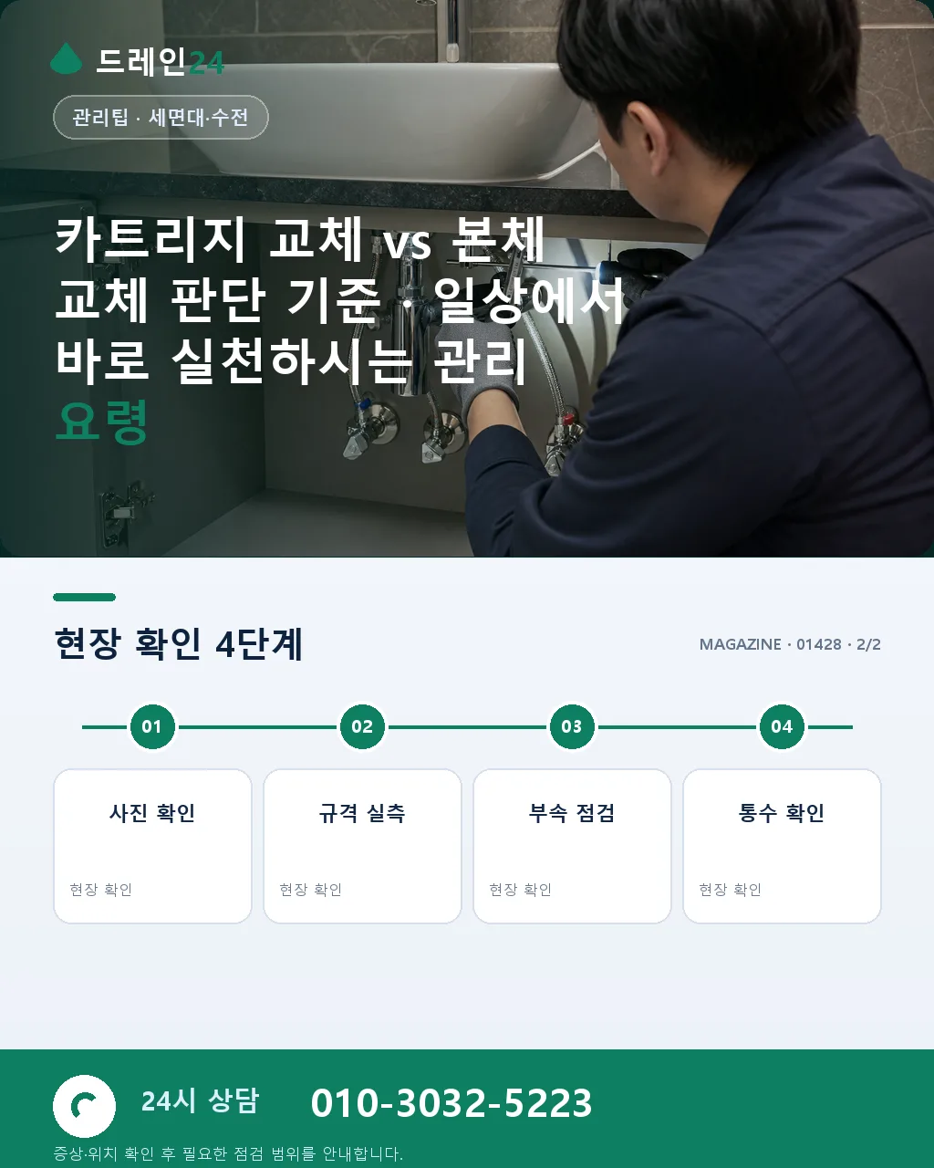 카트리지 교체 vs 본체 교체 판단 기준 - 내 지역에서 즉시 상담 상세 안내