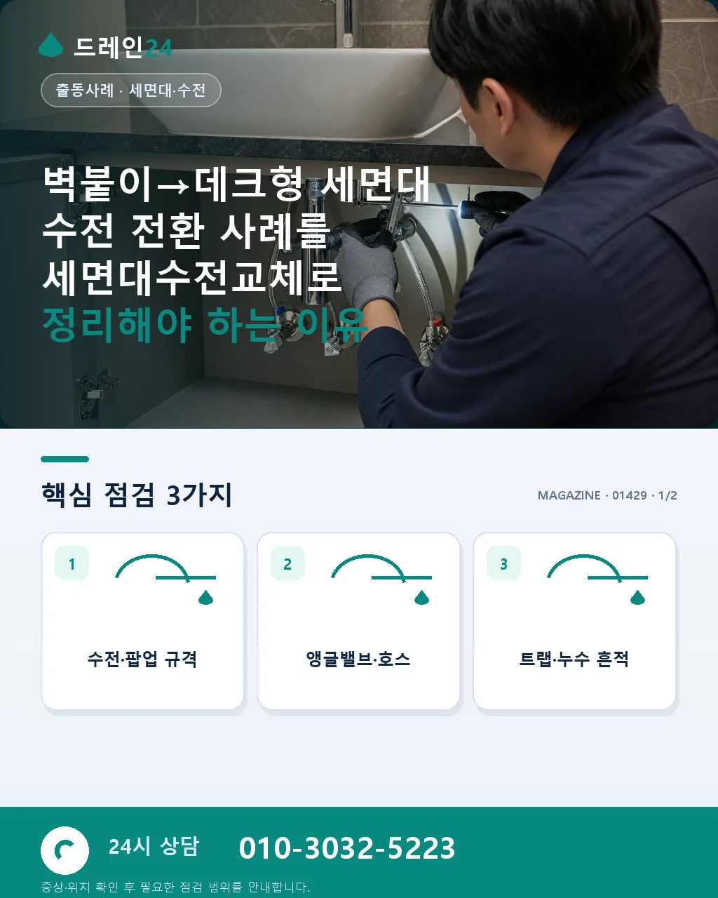 벽붙이→데크형 세면대 수전 전환 사례 - 벽붙이→데크형 세면대 수전 전환 사례를 세면대수전교체로 정리해야 하는 이유 상세 안내