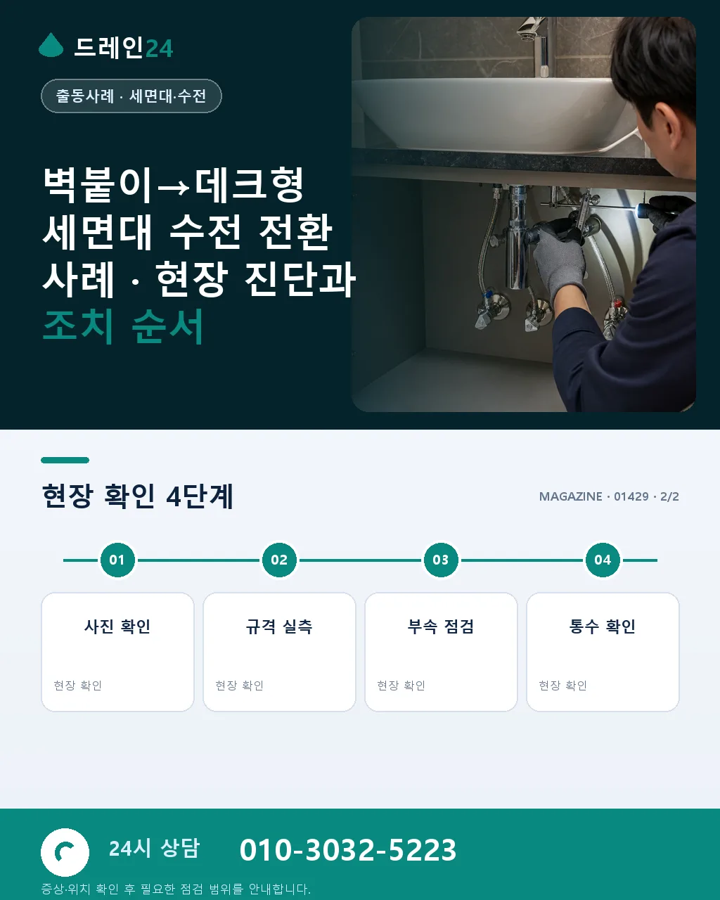 벽붙이→데크형 세면대 수전 전환 사례 - 내 지역에서 즉시 상담 상세 안내