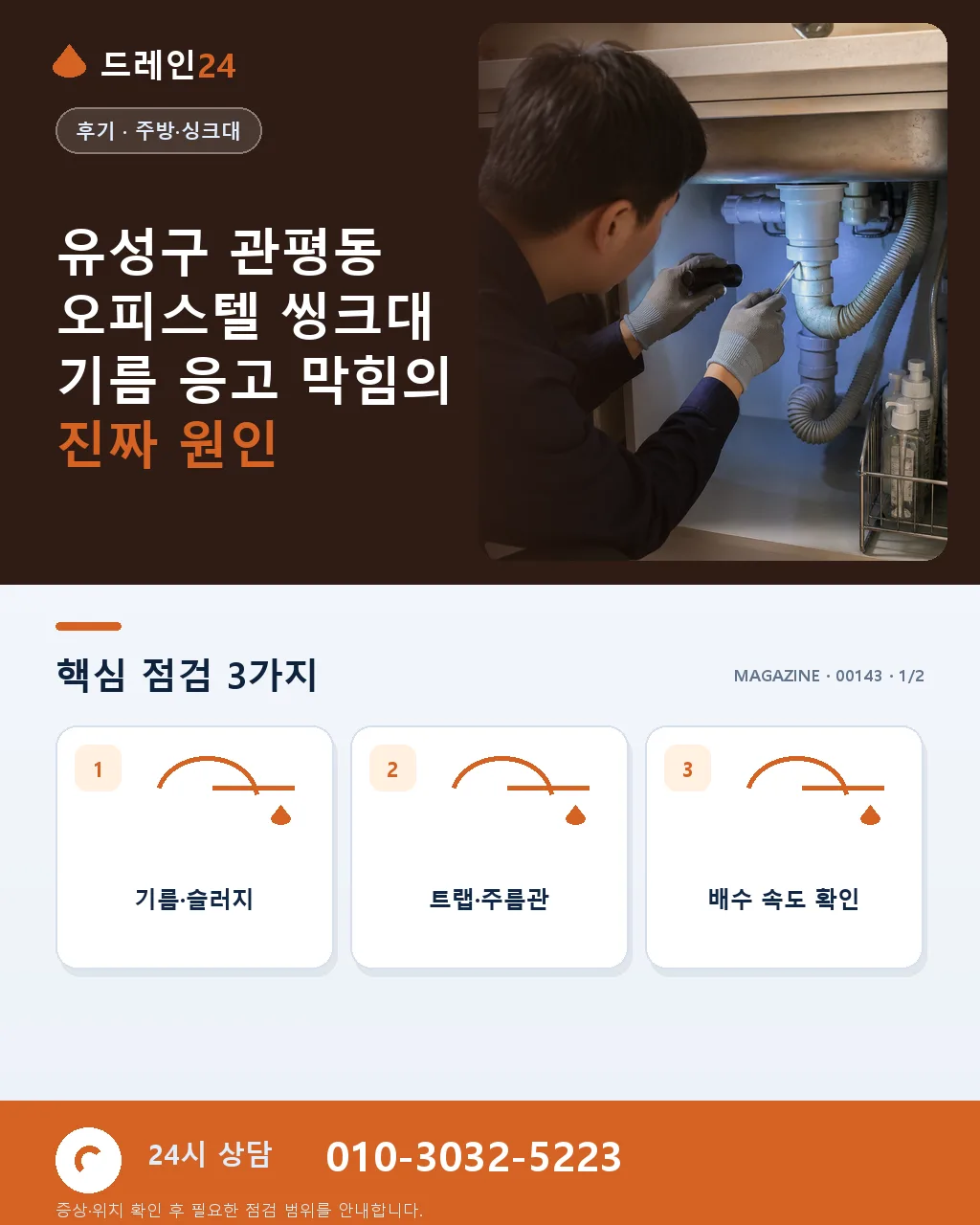 유성구 관평동 오피스텔 씽크대 기름 응고 막힘, 새벽 45분 온수 세정 후기 4.6점 - 유성구 관평동 오피스텔 씽크대 기름 응고 막힘의 진짜 원인 상세 안내