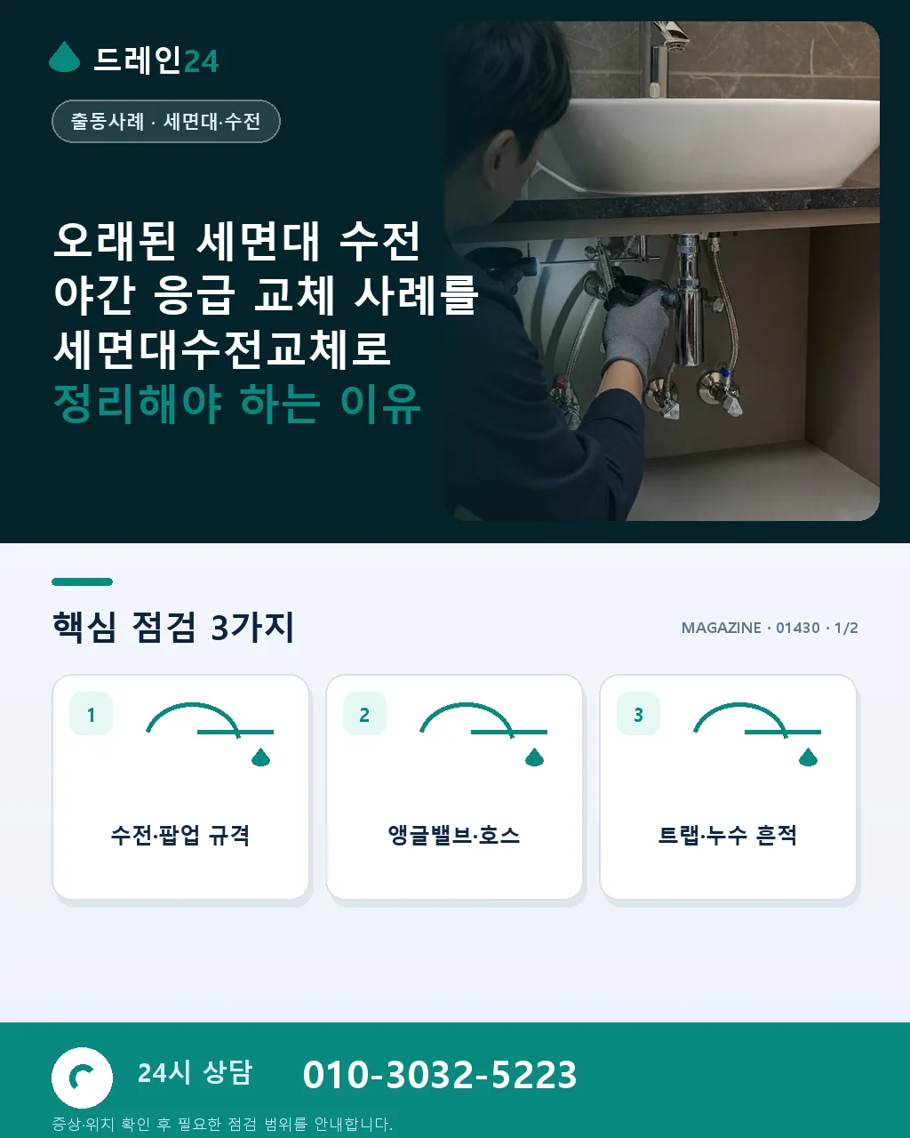 오래된 세면대 수전 야간 응급 교체 사례 - 오래된 세면대 수전 야간 응급 교체 사례를 세면대수전교체로 정리해야 하는 이유 상세 안내
