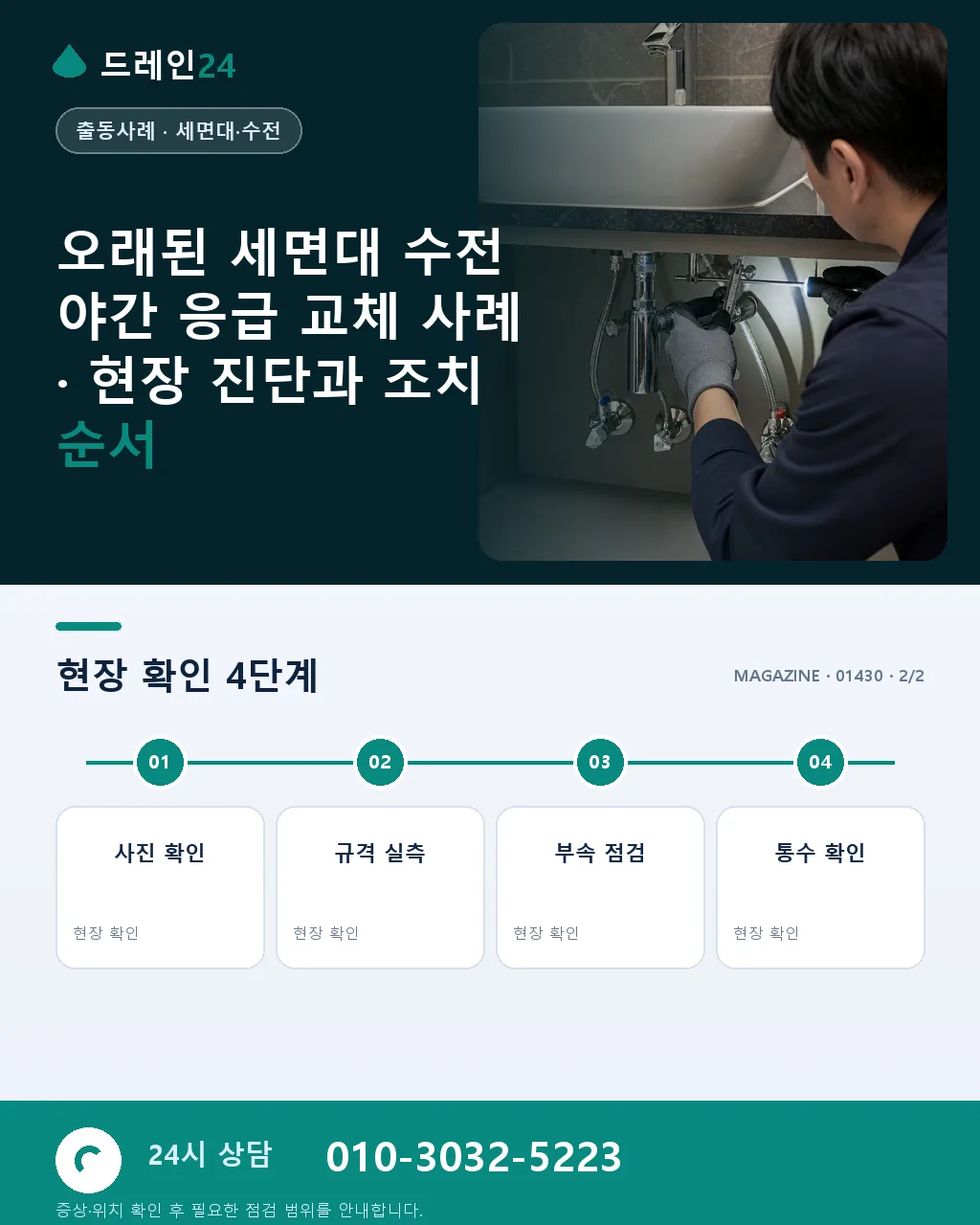 오래된 세면대 수전 야간 응급 교체 사례 - 내 지역에서 즉시 상담 상세 안내