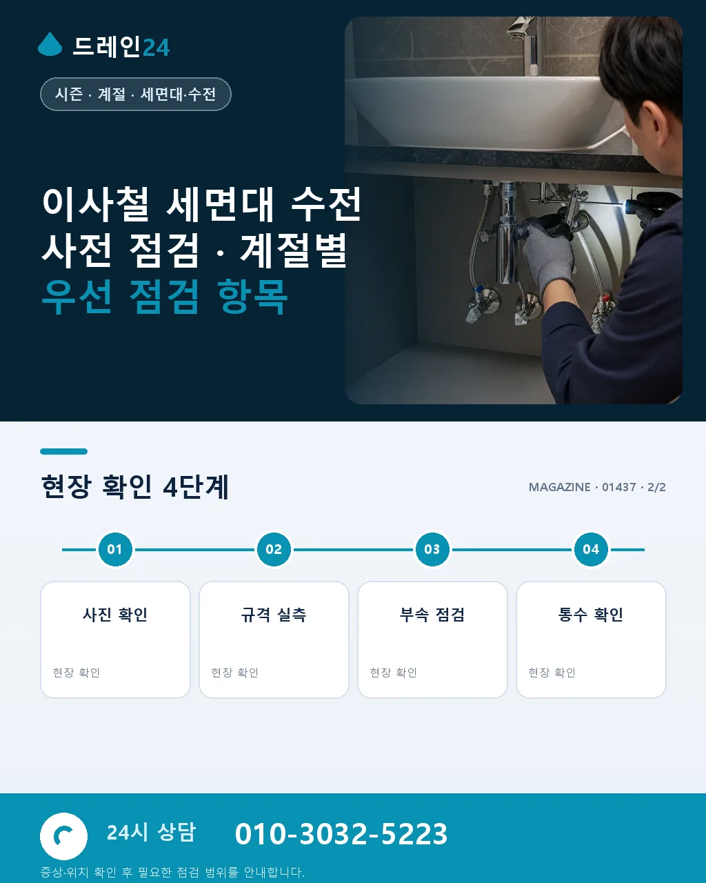 이사철 세면대 수전 사전 점검 - 내 지역에서 즉시 상담 상세 안내