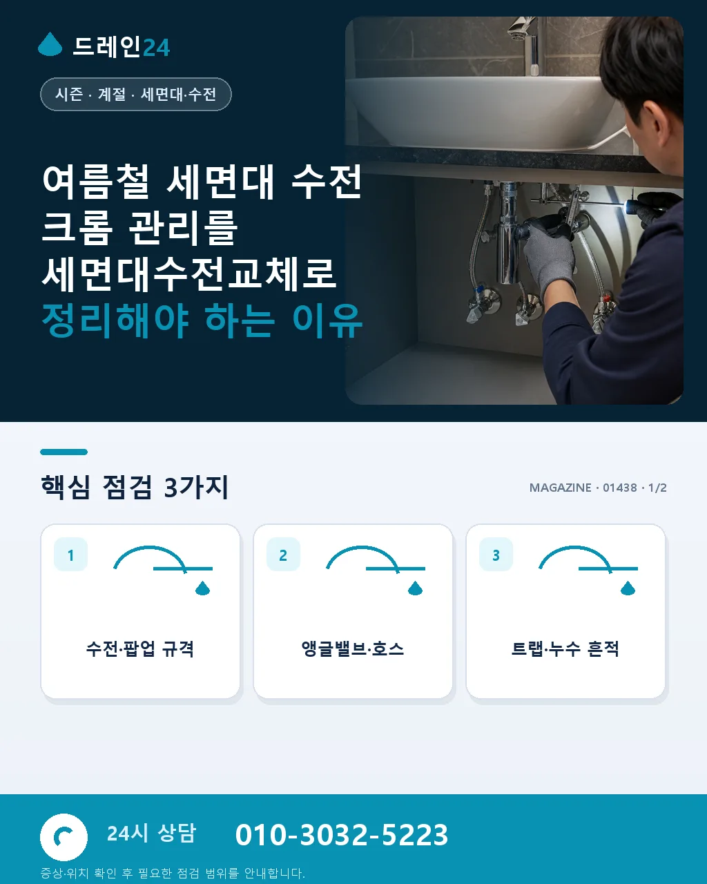 여름철 세면대 수전 크롬 관리 - 여름철 세면대 수전 크롬 관리를 세면대수전교체로 정리해야 하는 이유 상세 안내
