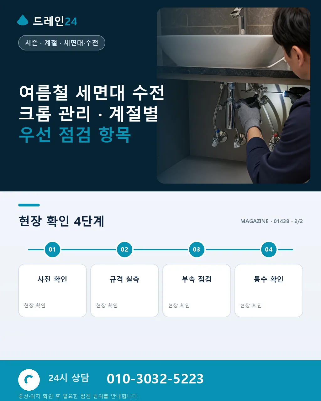 여름철 세면대 수전 크롬 관리 - 내 지역에서 즉시 상담 상세 안내