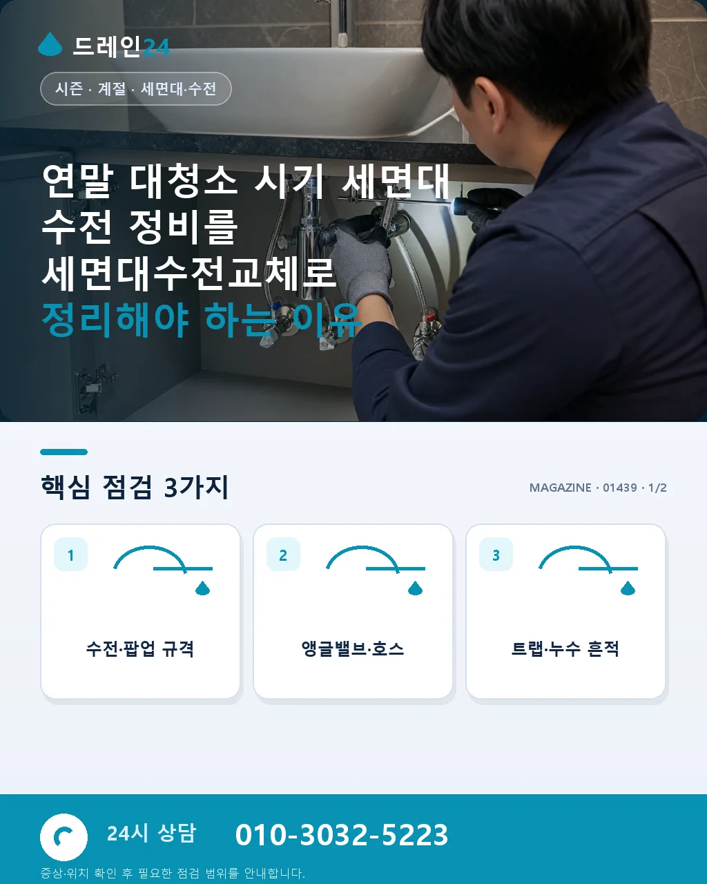 연말 대청소 시기 세면대 수전 정비 - 연말 대청소 시기 세면대 수전 정비를 세면대수전교체로 정리해야 하는 이유 상세 안내