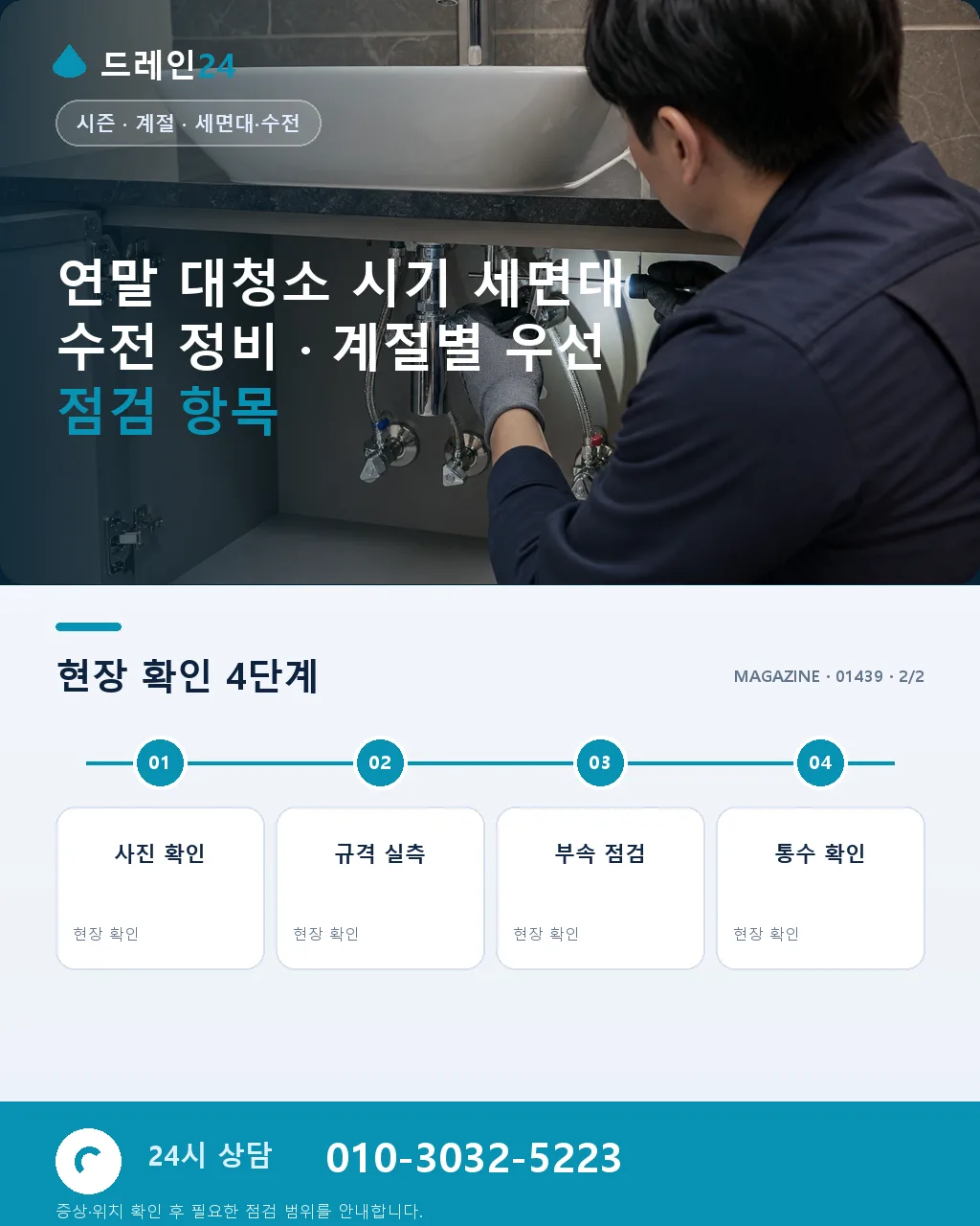연말 대청소 시기 세면대 수전 정비 - 내 지역에서 즉시 상담 상세 안내