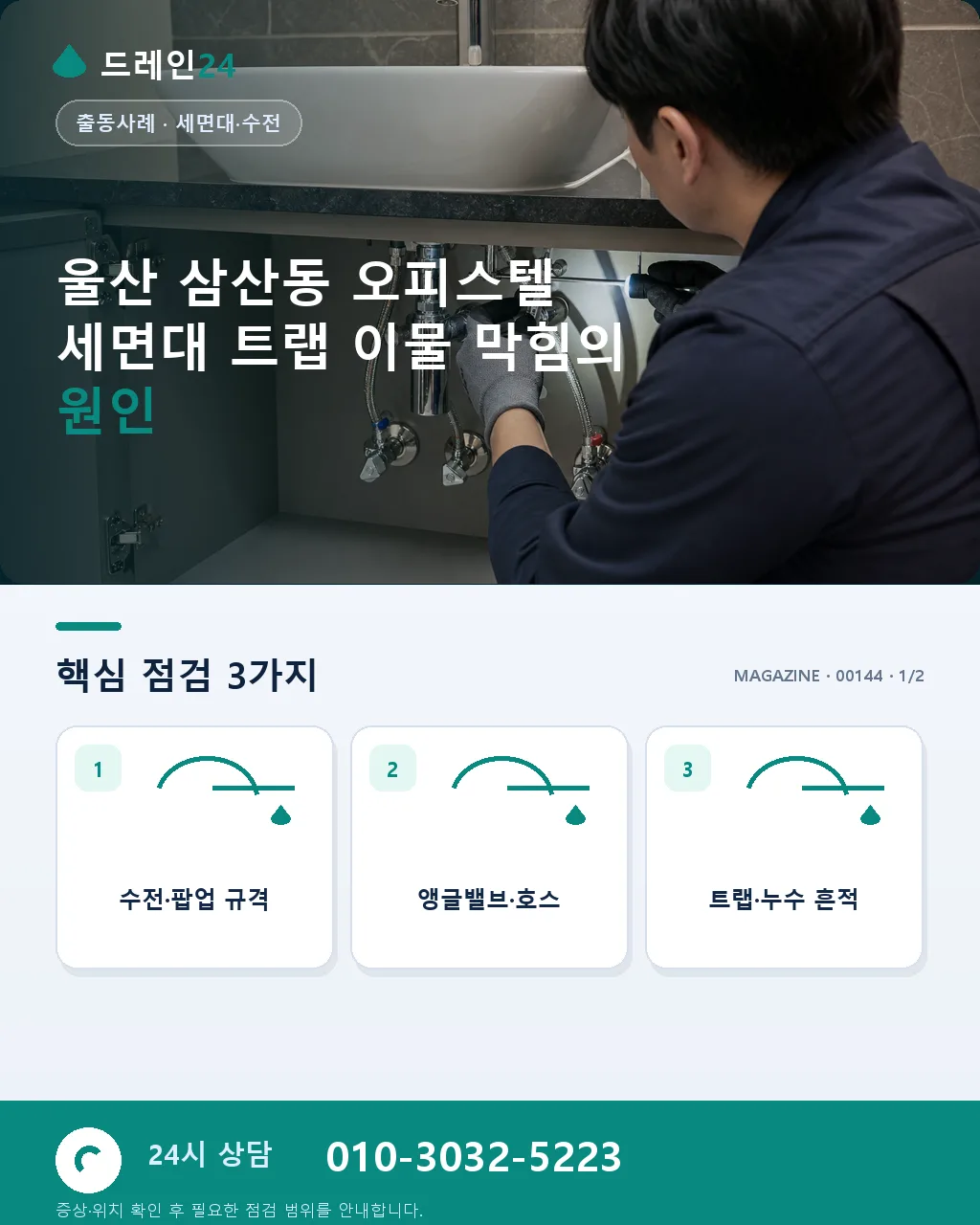 울산 남구 삼산동 오피스텔 화장실 세면대 트랩 이물 막힘, 30분 처리 후기 4.7점 - 울산 삼산동 오피스텔 세면대 트랩 이물 막힘의 원인 상세 안내