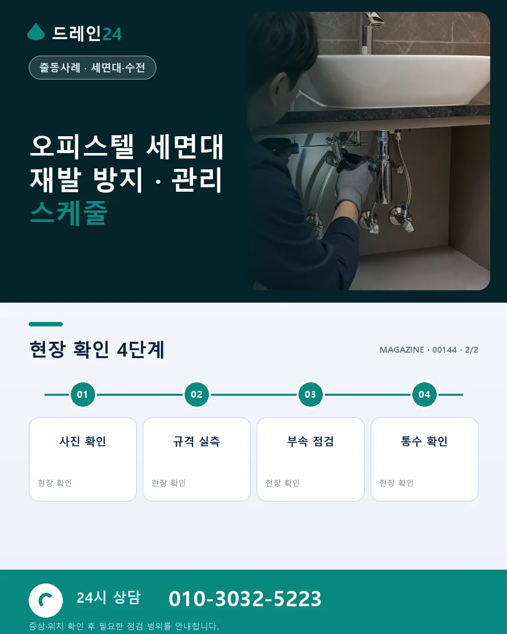 울산 남구 삼산동 오피스텔 화장실 세면대 트랩 이물 막힘, 30분 처리 후기 4.7점 - 같은 지역 · 같은 유형에서 자주 발생 상세 안내