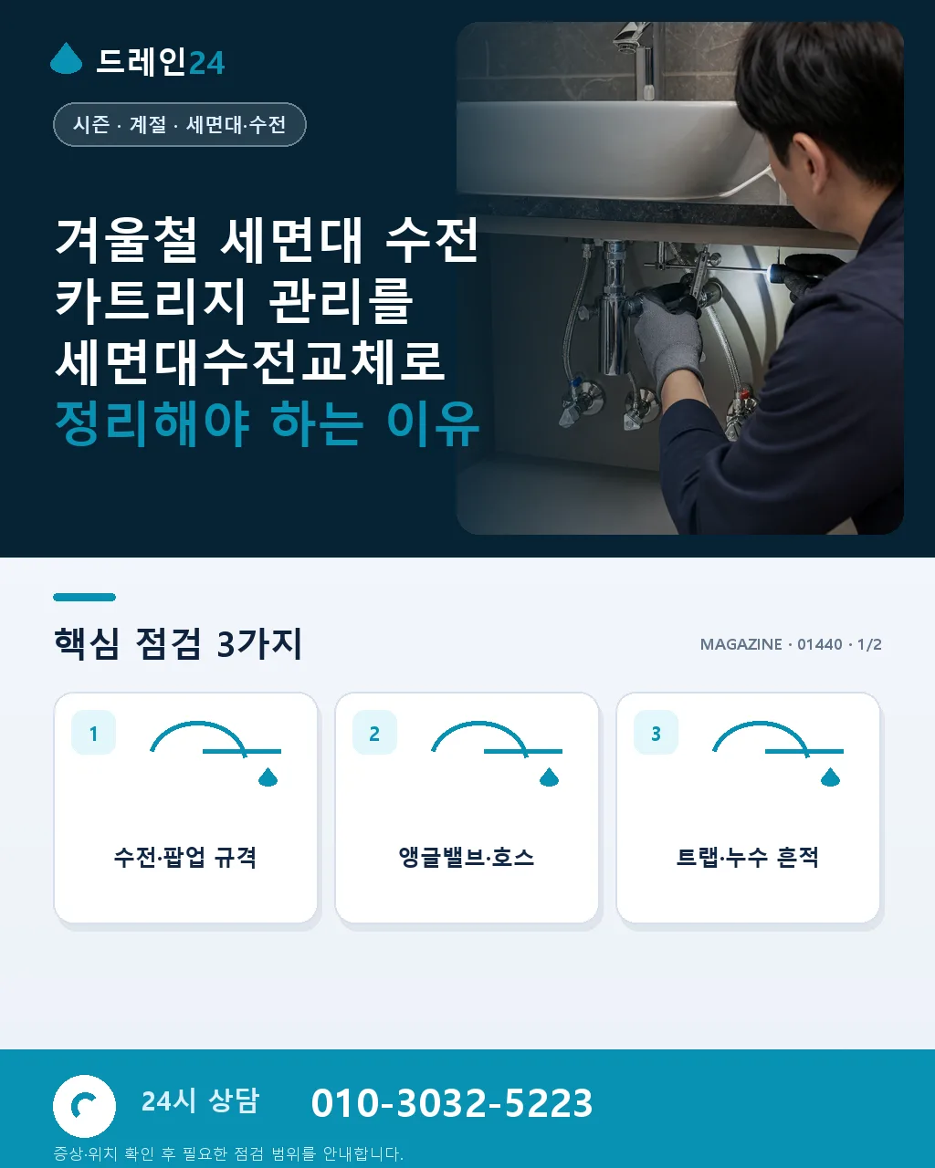 겨울철 세면대 수전 카트리지 관리 - 겨울철 세면대 수전 카트리지 관리를 세면대수전교체로 정리해야 하는 이유 상세 안내