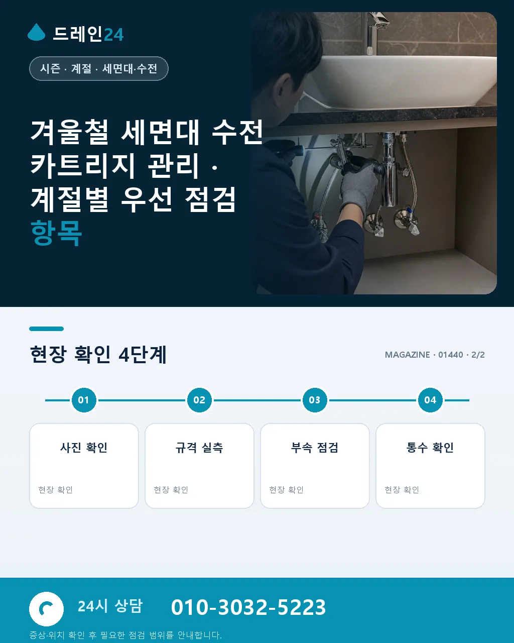 겨울철 세면대 수전 카트리지 관리 - 내 지역에서 즉시 상담 상세 안내