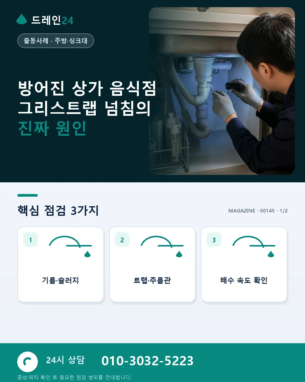 동구 방어진 상가 음식점 주방 그리스트랩 넘침, 오전 60분 청소 사례 4.6점 - 방어진 상가 음식점 그리스트랩 넘침의 진짜 원인 상세 안내