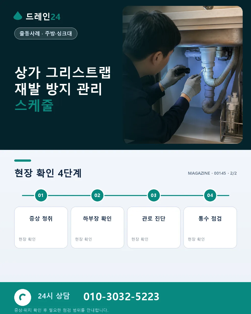 동구 방어진 상가 음식점 주방 그리스트랩 넘침, 오전 60분 청소 사례 4.6점 - 같은 지역·같은 유형에서 자주 발생 상세 안내