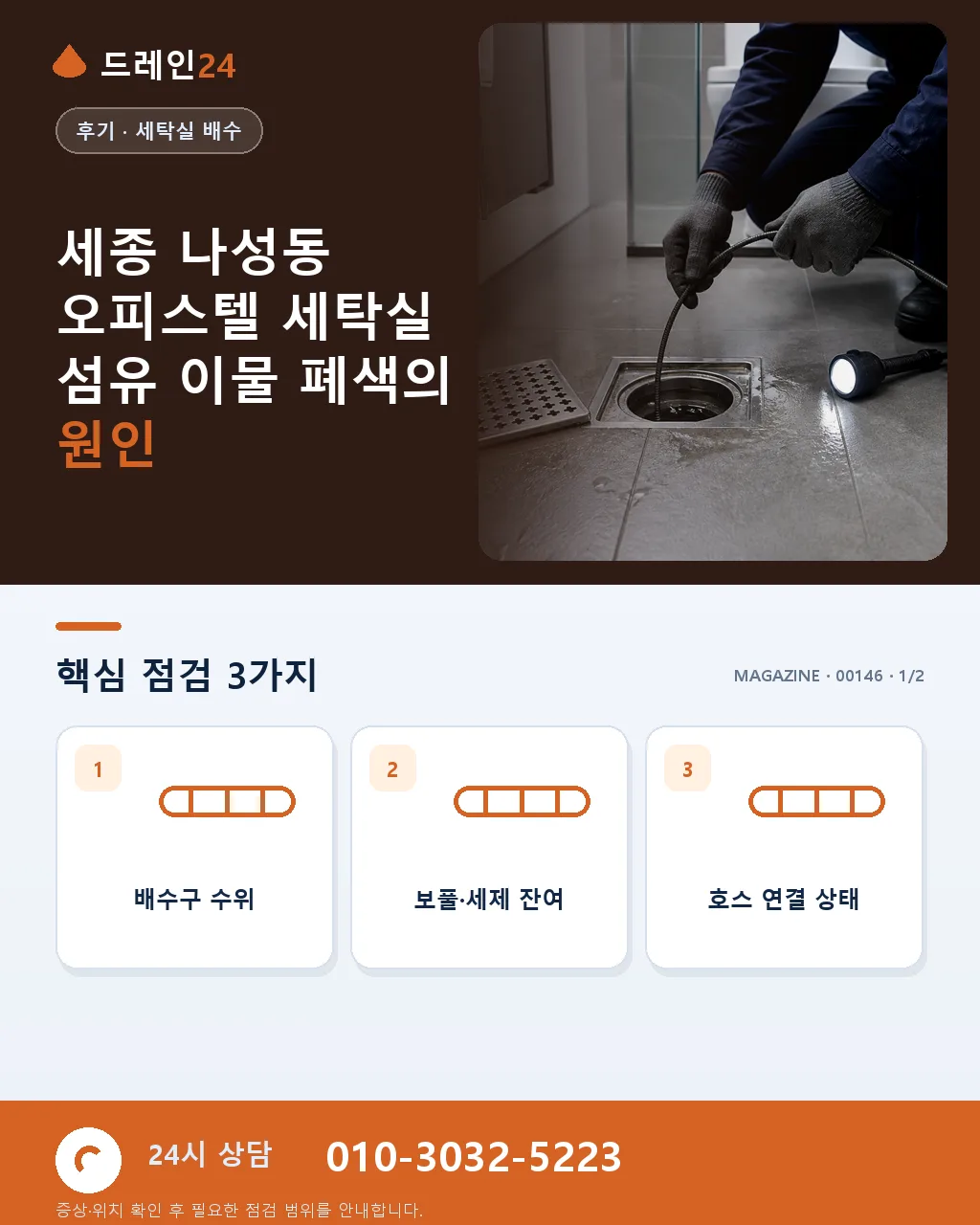 세종 나성동 오피스텔 세탁실 배수구 섬유 이물 폐색, 저녁 35분 복구 후기 4.6점 - 세종 나성동 오피스텔 세탁실 섬유 이물 폐색의 원인 상세 안내