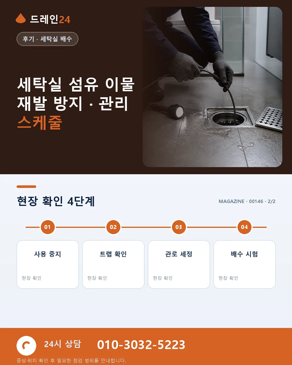 세종 나성동 오피스텔 세탁실 배수구 섬유 이물 폐색, 저녁 35분 복구 후기 4.6점 - 같은 지역 · 같은 유형에서 자주 발생 상세 안내