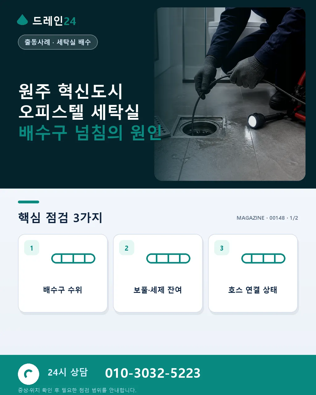 원주 혁신도시 오피스텔 세탁실 배수구 넘침 오전 출동 90분 복구 후기 4.6점 - 원주 혁신도시 오피스텔 세탁실 배수구 넘침의 원인 상세 안내