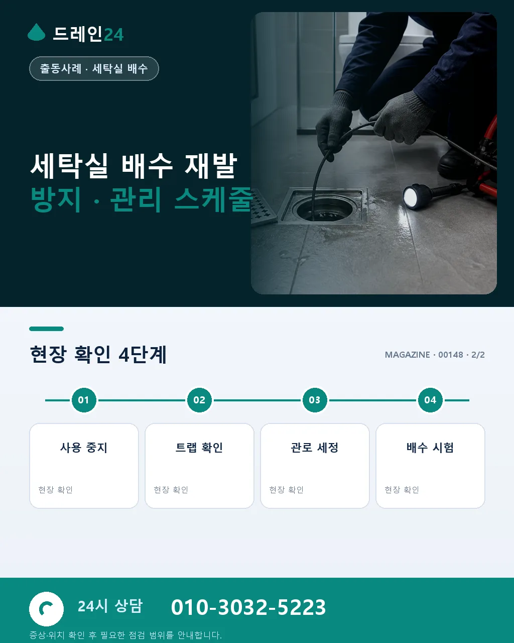 원주 혁신도시 오피스텔 세탁실 배수구 넘침 오전 출동 90분 복구 후기 4.6점 - 같은 지역 · 같은 유형에서 자주 발생 상세 안내