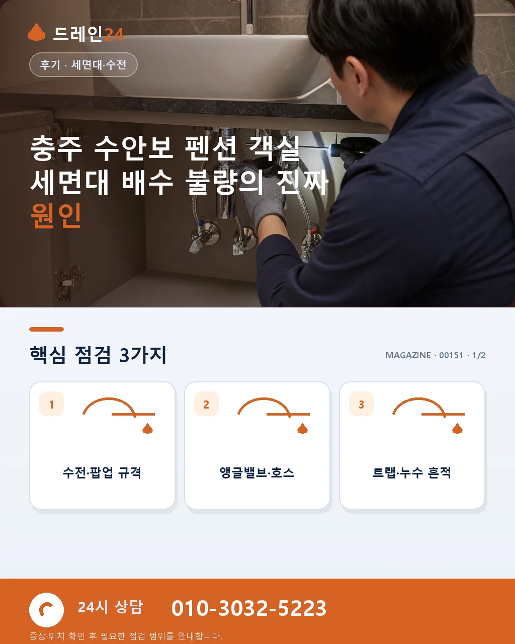 충주 수안보 펜션 객실 세면대 배수 불량 주말 오후 1시간 복구 후기 4.6점 - 충주 수안보 펜션 객실 세면대 배수 불량의 진짜 원인 상세 안내
