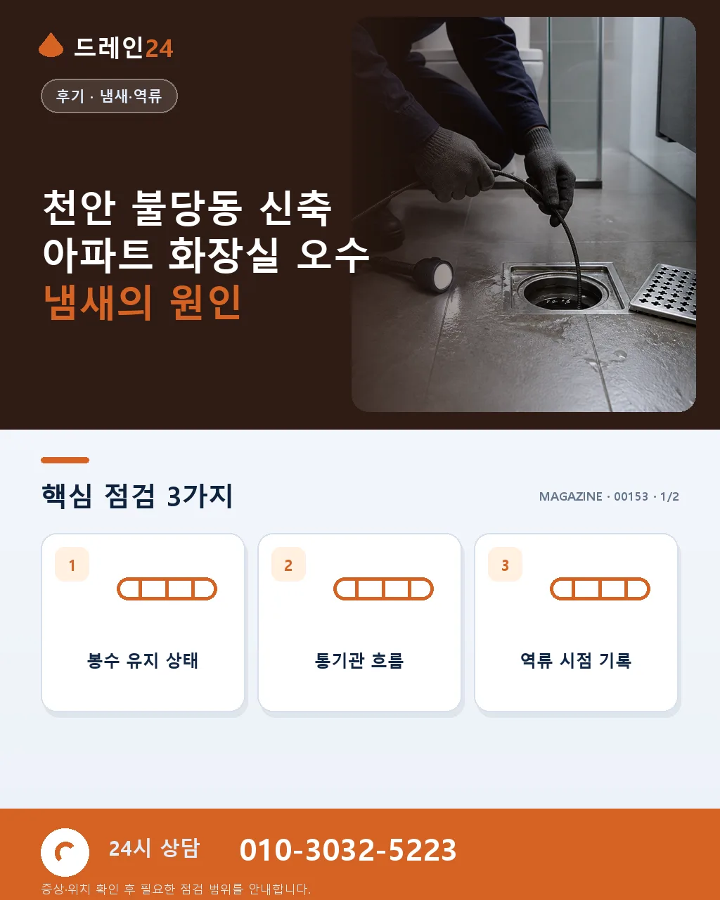 천안 불당동 신축 아파트 화장실 오수 냄새 원인 진단 오전 1시간 처리 후기 4.7점 - 천안 불당동 신축 아파트 화장실 오수 냄새의 원인 상세 안내