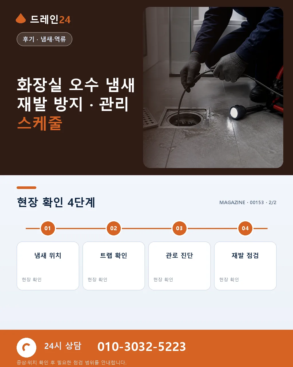 천안 불당동 신축 아파트 화장실 오수 냄새 원인 진단 오전 1시간 처리 후기 4.7점 - 같은 지역 · 같은 유형에서 자주 발생 상세 안내