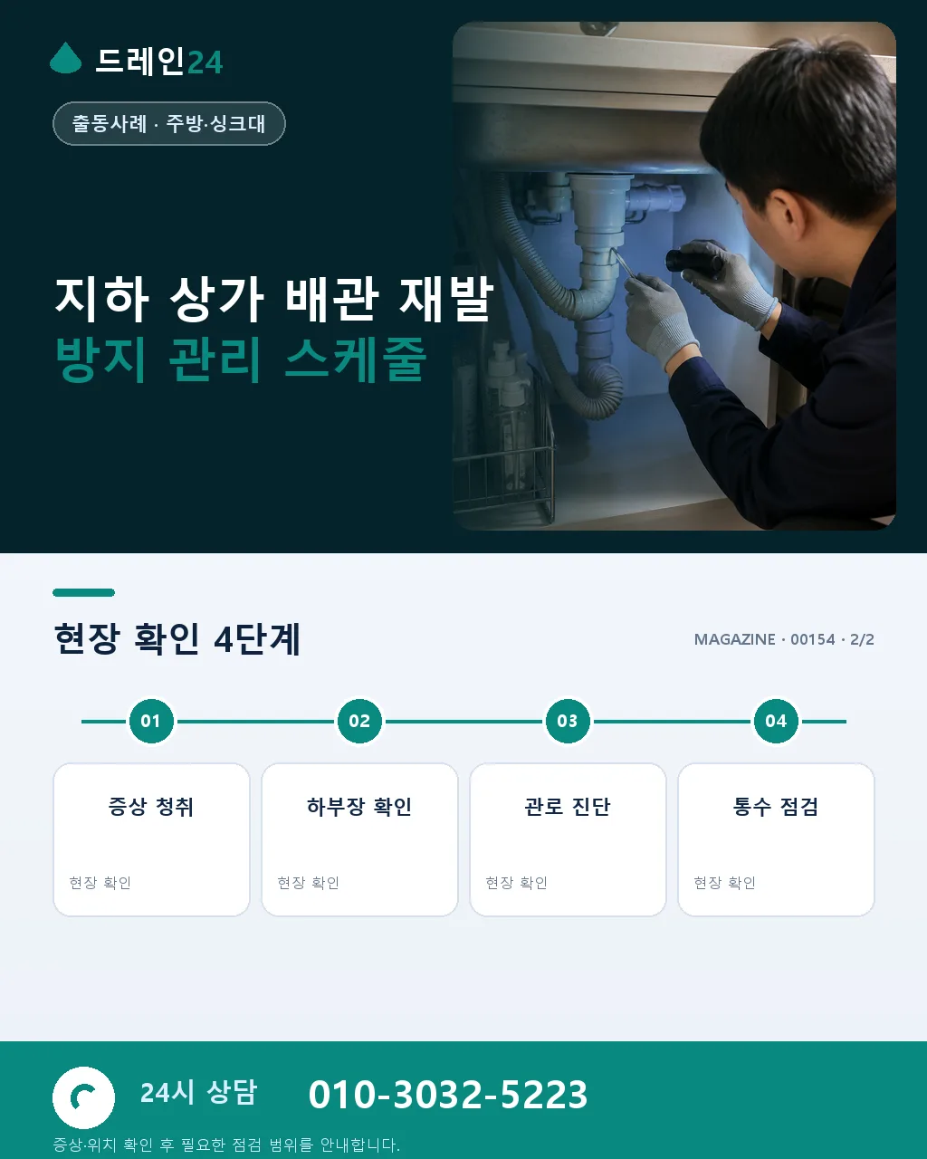아산 온양온천 상가 지하 주방 배수관 파손 야간 3시간 응급 복구 후기 4.5점 - 같은 지역·같은 유형에서 자주 발생 상세 안내