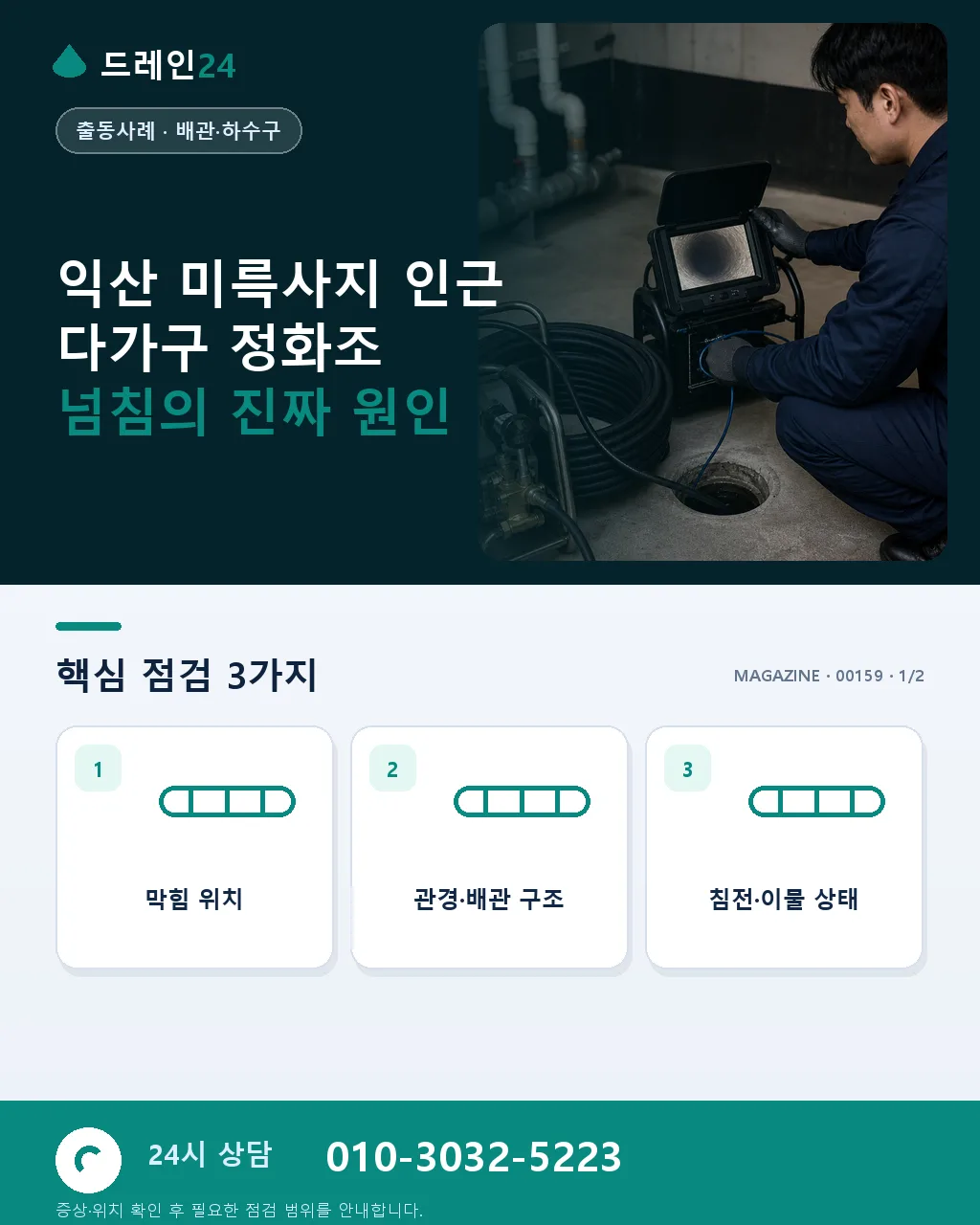 익산 미륵사지 인근 다가구 주택 오수 정화조 넘침 오후 4시간 복구 후기 4.6점 - 익산 미륵사지 인근 다가구 정화조 넘침의 진짜 원인 상세 안내