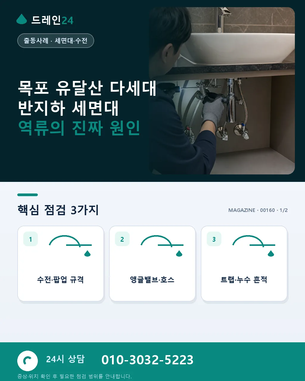 목포 유달산 다세대 반지하 세면대 역류 새벽 2시간 복구 후기 4.6점 - 목포 유달산 다세대 반지하 세면대 역류의 진짜 원인 상세 안내