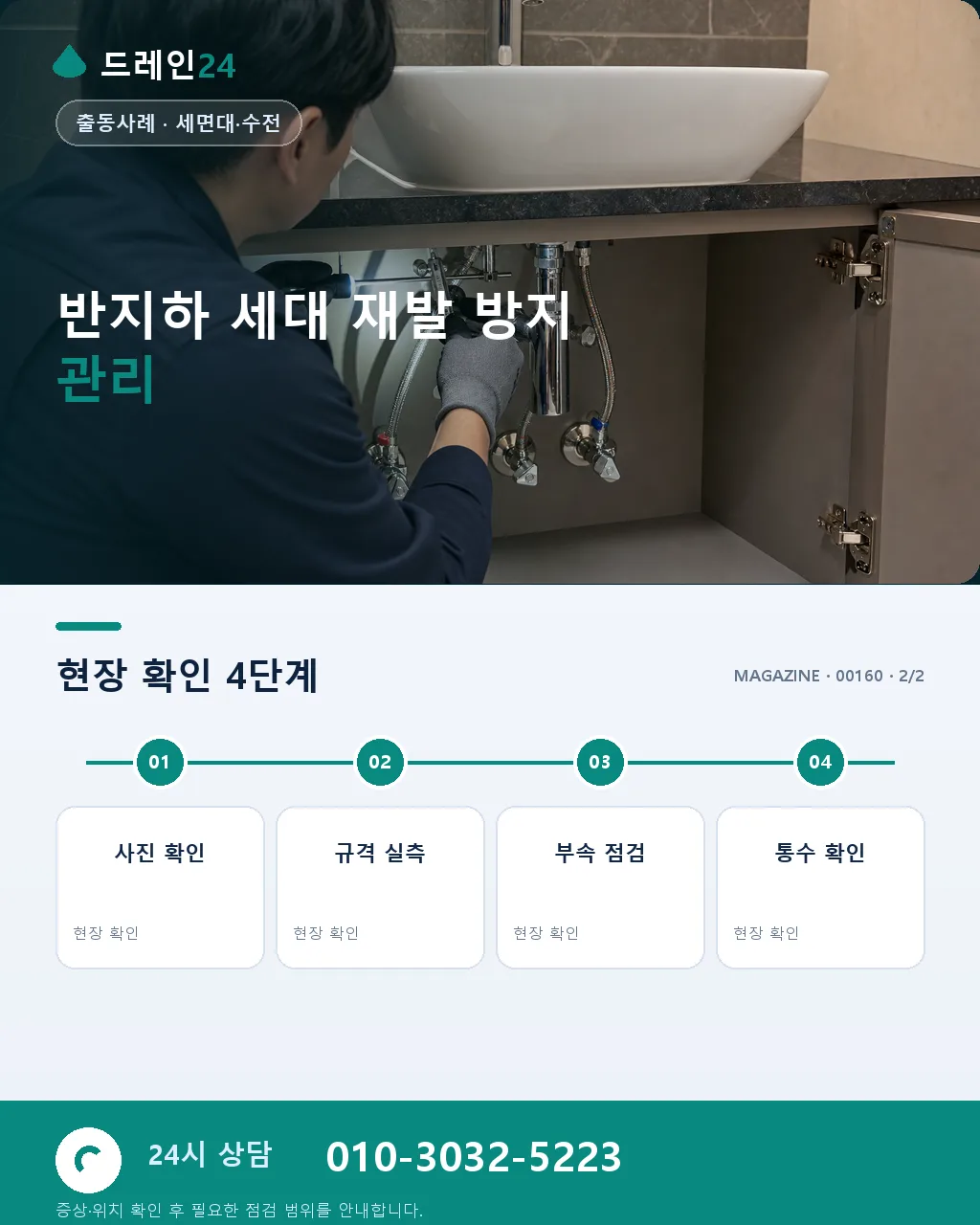 목포 유달산 다세대 반지하 세면대 역류 새벽 2시간 복구 후기 4.6점 - 같은 지역 · 같은 유형에서 자주 발생 상세 안내