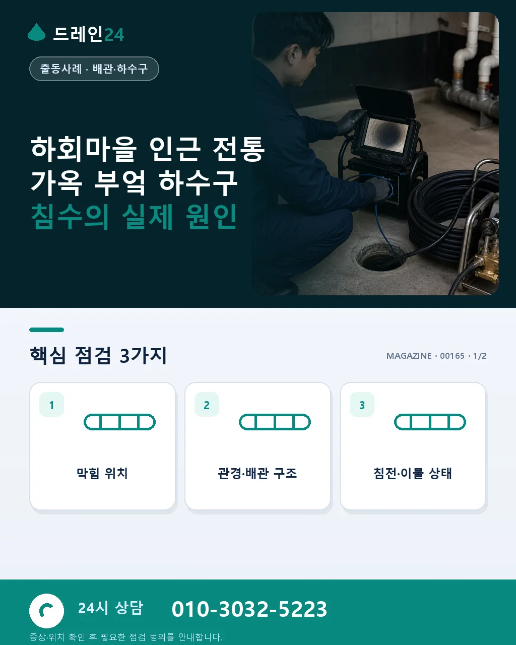 안동 하회마을 인근 전통 가옥 부엌 하수구 침수 3시간 정비 후기 4.5점 - 하회마을 인근 전통 가옥 부엌 하수구 침수의 실제 원인 상세 안내