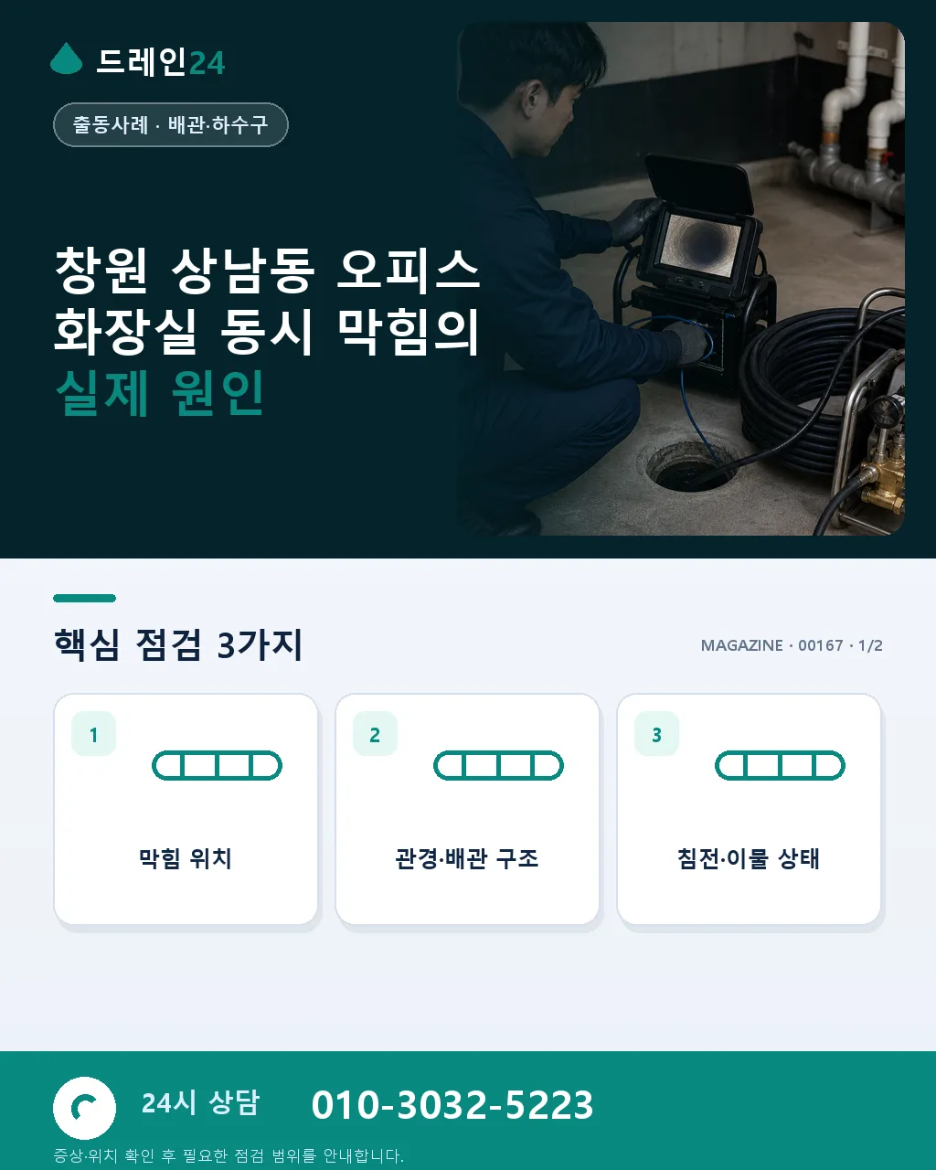 창원 상남동 오피스 남녀 화장실 동시 막힘 업무 시간 2시간 복구 후기 4.6점 - 창원 상남동 오피스 화장실 동시 막힘의 실제 원인 상세 안내