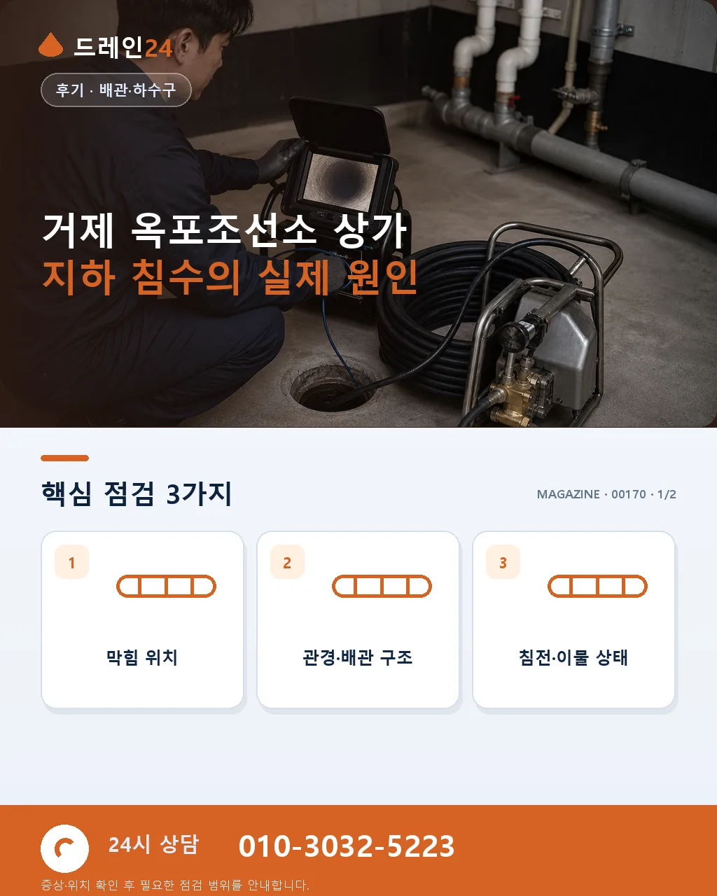거제 옥포조선소 인근 상가 지하 화장실 침수 저녁 3시간 반 복구 후기 4.7점 - 거제 옥포조선소 상가 지하 침수의 실제 원인 상세 안내