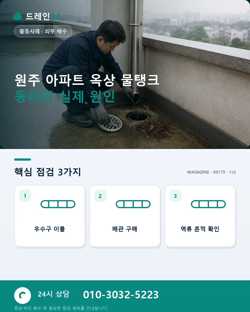 강원 원주시 아파트 옥상 물탱크 동파 새벽 긴급 복구 후기 4.7점 - 원주 아파트 옥상 물탱크 동파의 실제 원인 상세 안내