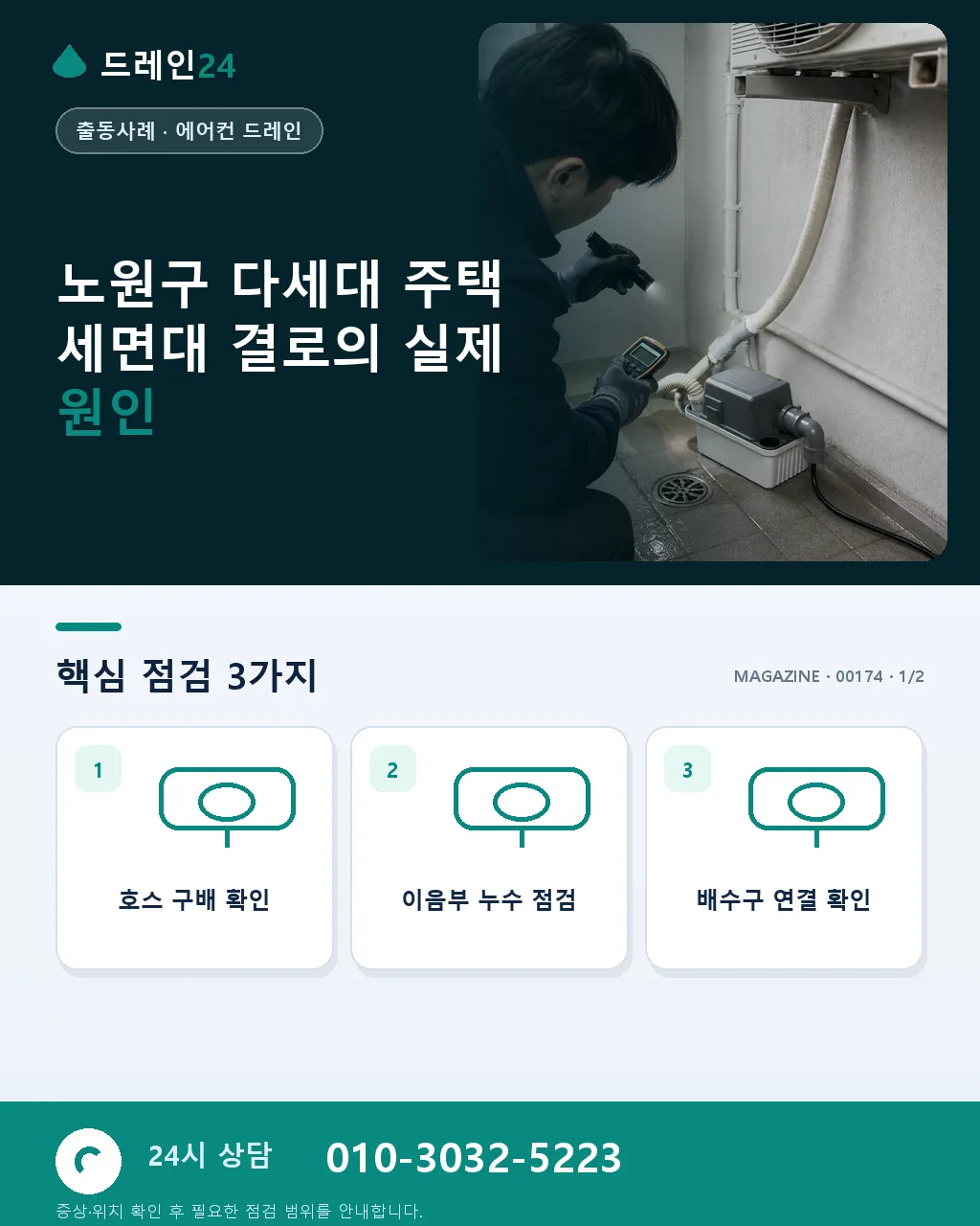 서울 노원구 오래된 다세대 주택 세면대 배수관 결로 겨울 응결수 사례 - 노원구 다세대 주택 세면대 결로의 실제 원인 상세 안내