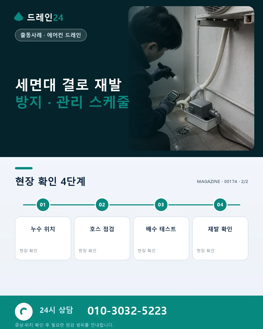 서울 노원구 오래된 다세대 주택 세면대 배수관 결로 겨울 응결수 사례 - 같은 지역 · 같은 유형에서 자주 발생 상세 안내