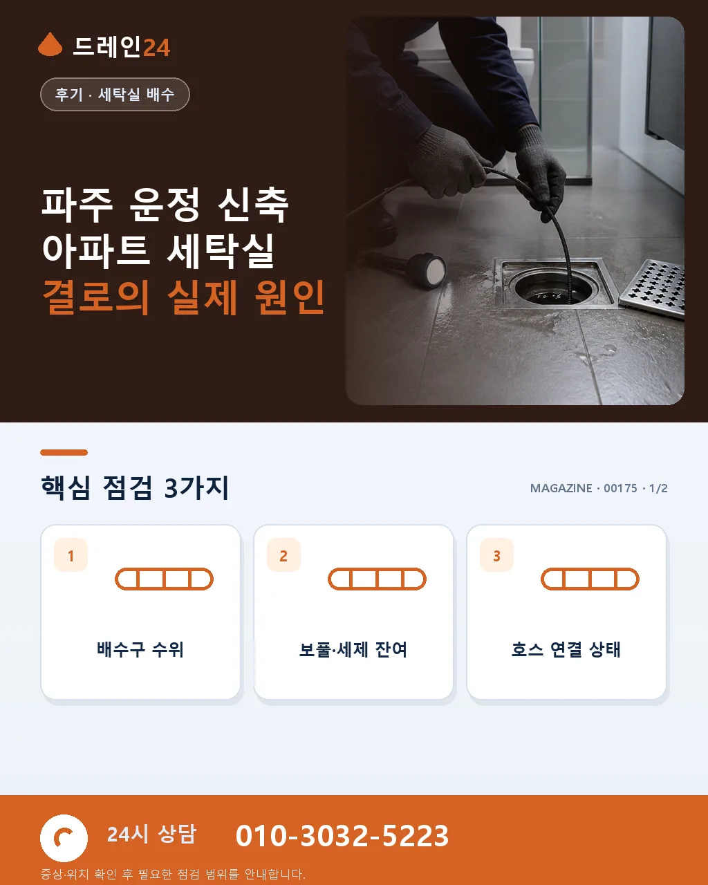 경기 파주 운정 신축 아파트 세탁실 벽체 결로 오수관 곰팡이 후기 4.5점 - 파주 운정 신축 아파트 세탁실 결로의 실제 원인 상세 안내
