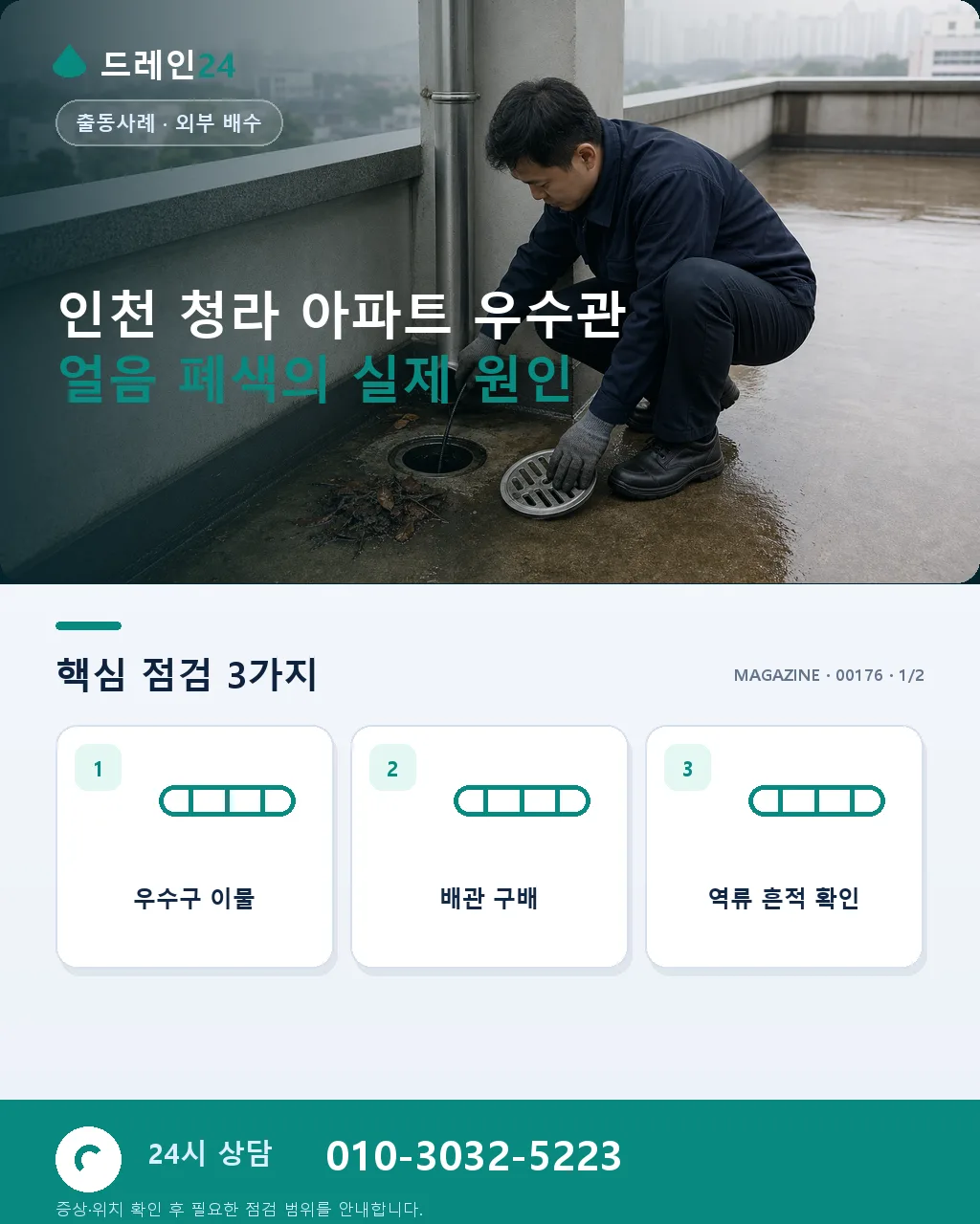 인천 서구 청라 아파트 발코니 우수관 얼음 폐색 심야 관통 사례 - 인천 청라 아파트 우수관 얼음 폐색의 실제 원인 상세 안내